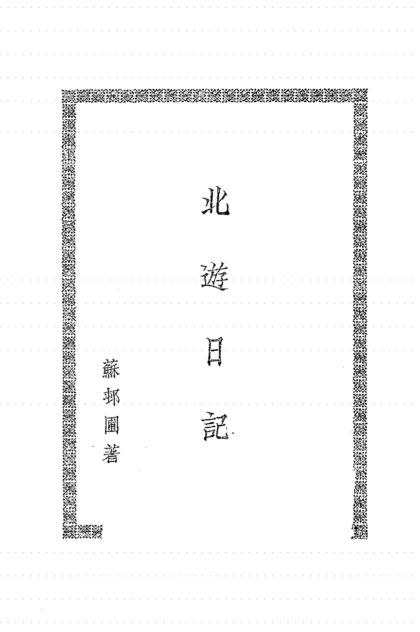 北游日记苏村圃PDF下载,民国农村经济研究史料插图