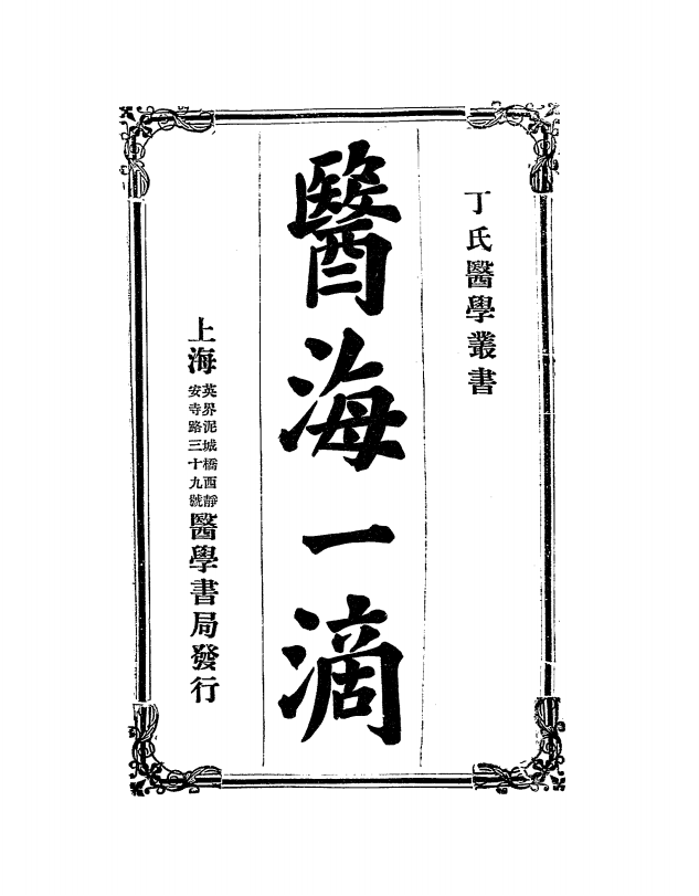 医海一滴万钧PDF下载,丁氏医学丛书插图