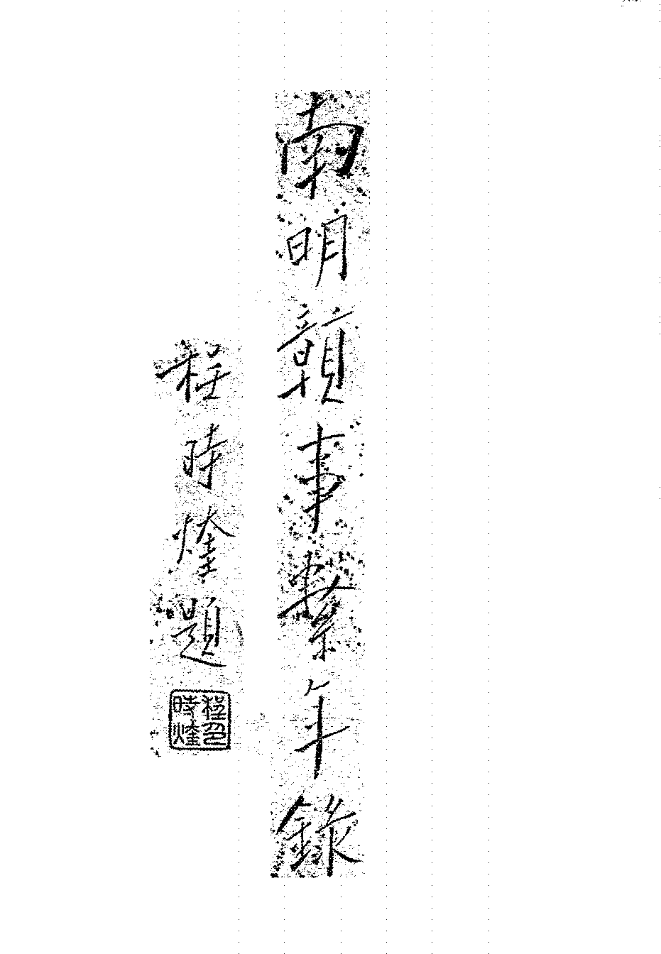 南明赣事系年录欧阳祖经PDF下载插图