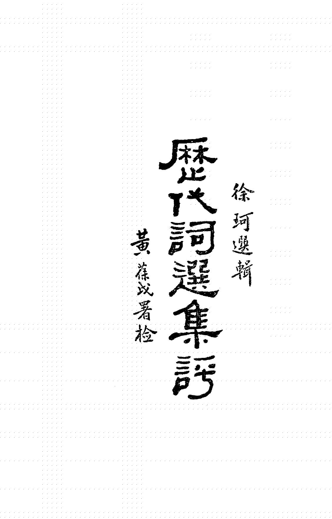 历代词选集评徐珂PDF下载,古代诗词选插图