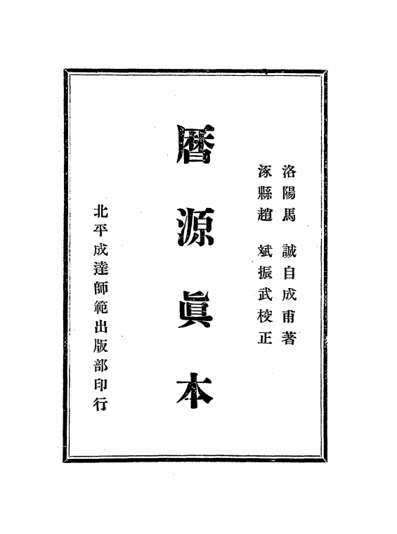 历源真本马自成PDF下载,回历研究史料插图 历源真本马自成PDF下载,回历研究史料插图