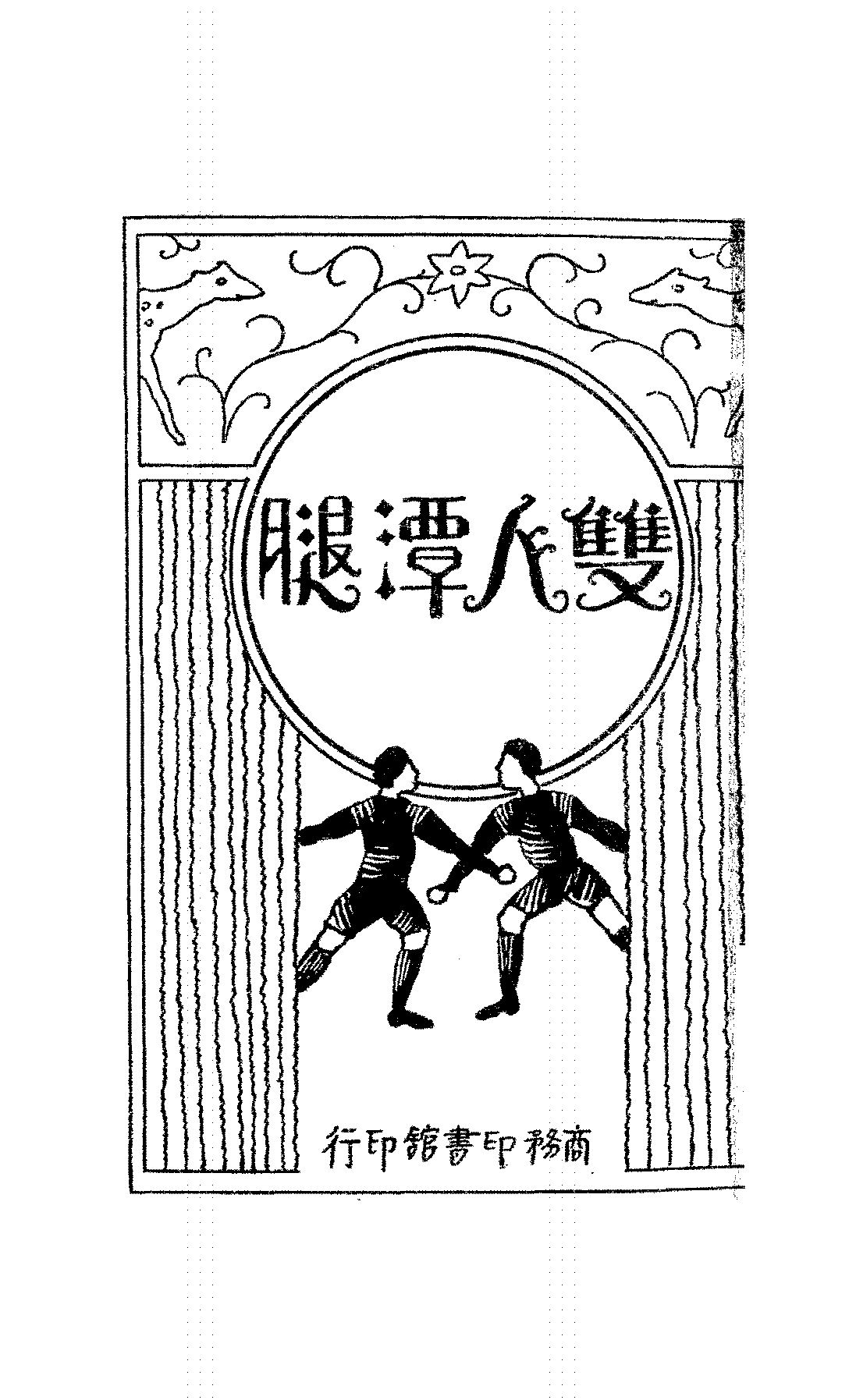 双人潭腿杨焕章,吴琦PDF下载插图