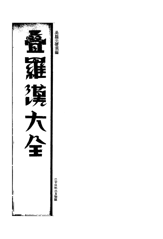 叠罗汉大全王怀琪PDF下载,民国叠罗汉教程插图