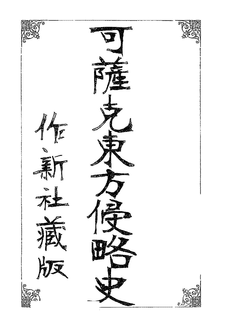 可萨克东方侵略史作新社PDF下载,近代沙俄侵略史研究插图