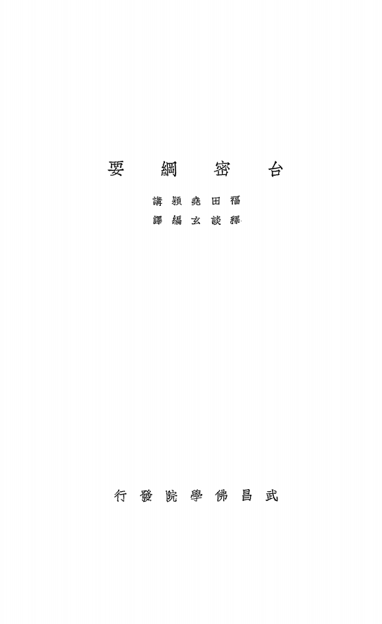 台密纲要福田尧颖PDF下载,日本台密研究插图