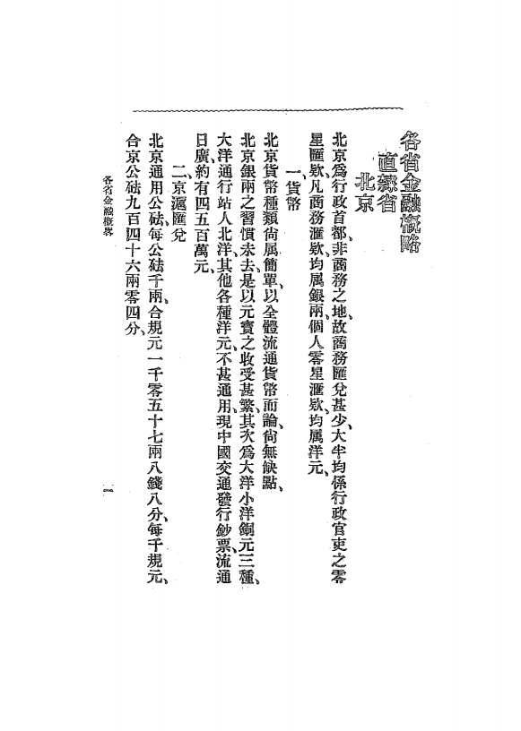 各省金融概略张公权PDF下载,民国金融发展研究插图 各省金融概略张公权PDF下载,民国金融发展研究插图