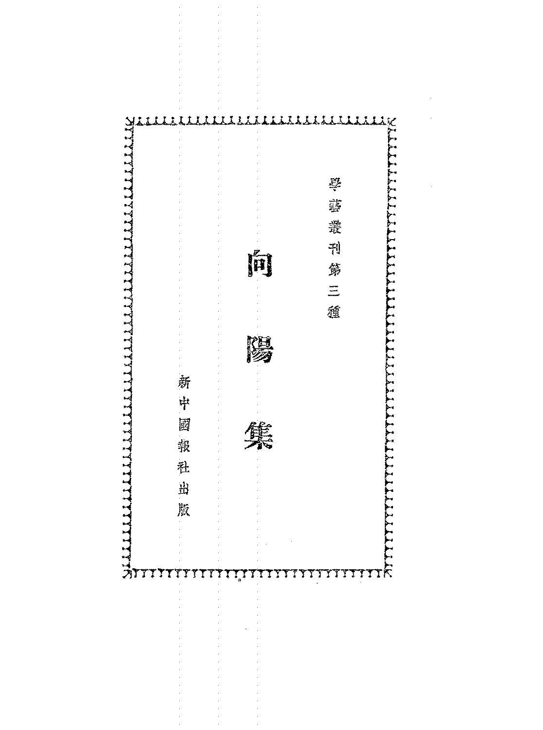 向阳集学艺编委会PDF下载,民国学艺丛刊插图
