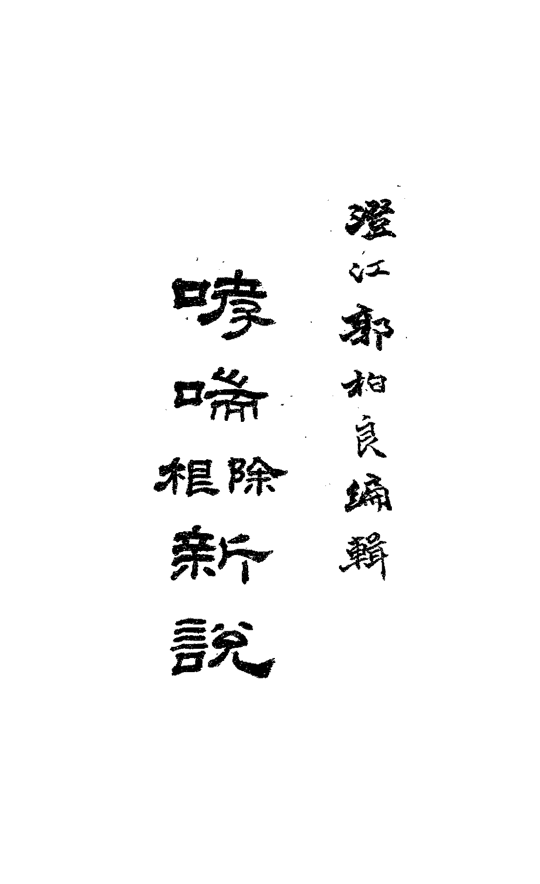 哮喘除根新说郭柏良PDF下载,民国哮喘治疗研究插图 哮喘除根新说郭柏良PDF下载,民国哮喘治疗研究插图