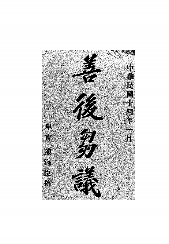 善后刍议陈海臣PDF下载,近代史研究插图