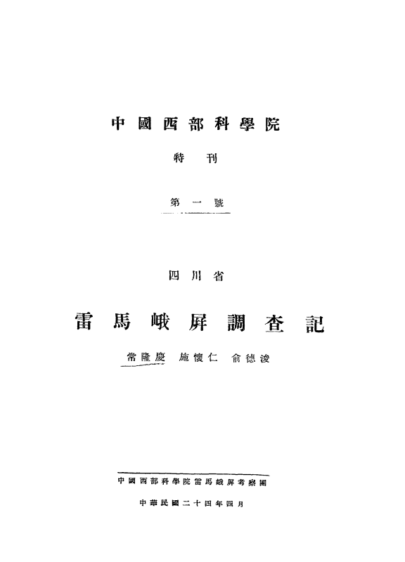 四川省雷马峨屏调查记常隆庆PDF下载,民国四川彝族调查报告插图