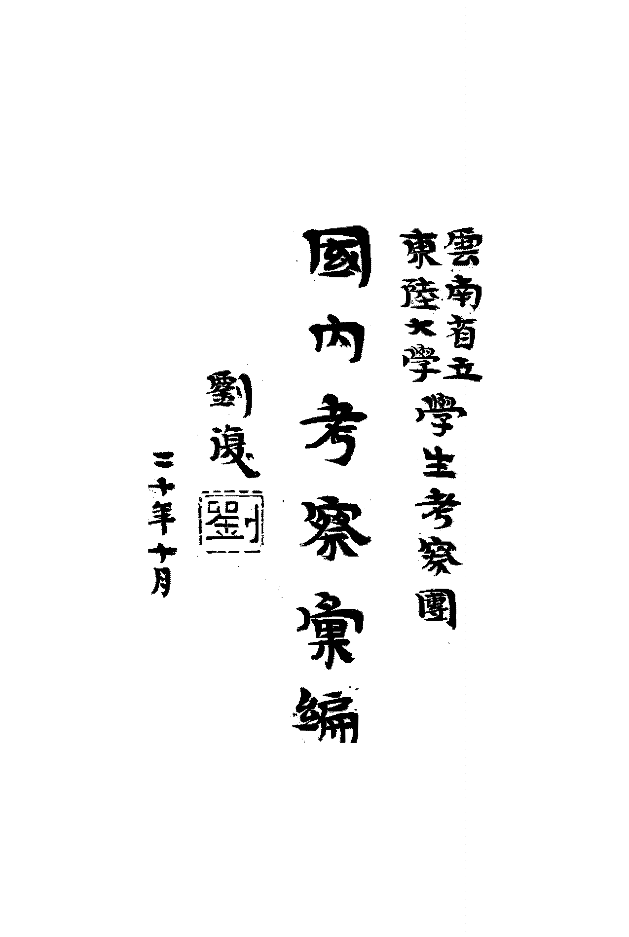 国内考察汇编云南省立东陆大学学生考察团PDF下载,民国东陆大学研究史料插图 国内考察汇编云南省立东陆大学学生考察团PDF下载,民国东陆大学研究史料插图