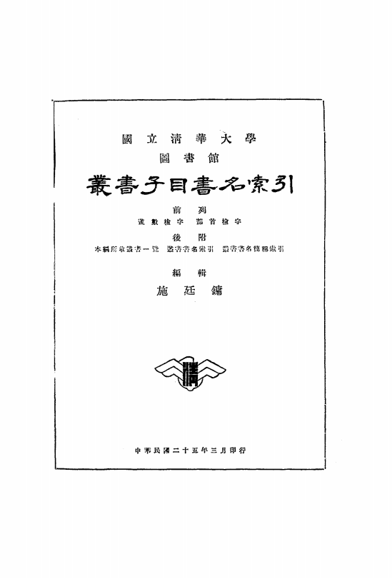 国立清华大学图书馆丛书子目书名索引施廷镛PDF下载插图