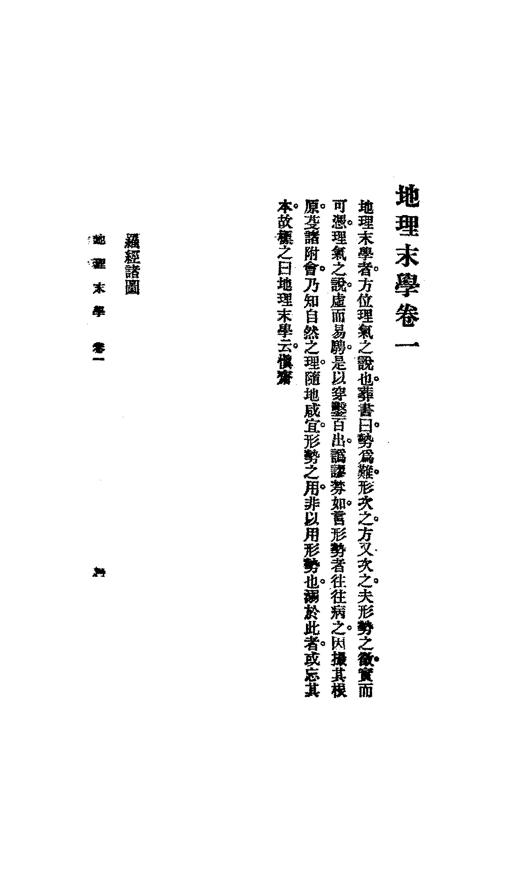 地理末学全两册纪大奎秦慎安PDF下载插图