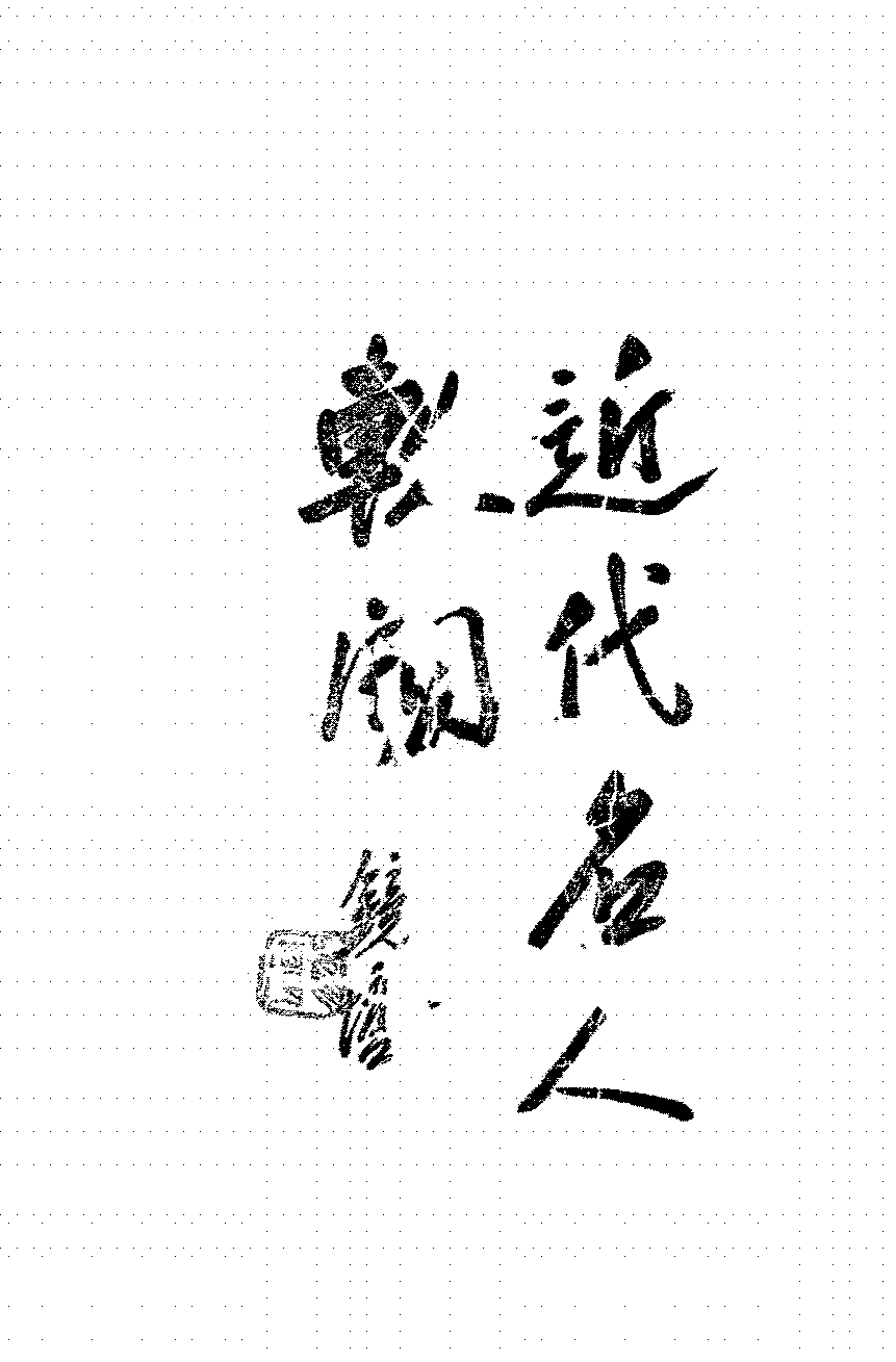 增订近代名人轶闻竹楼主人PDF下载插图