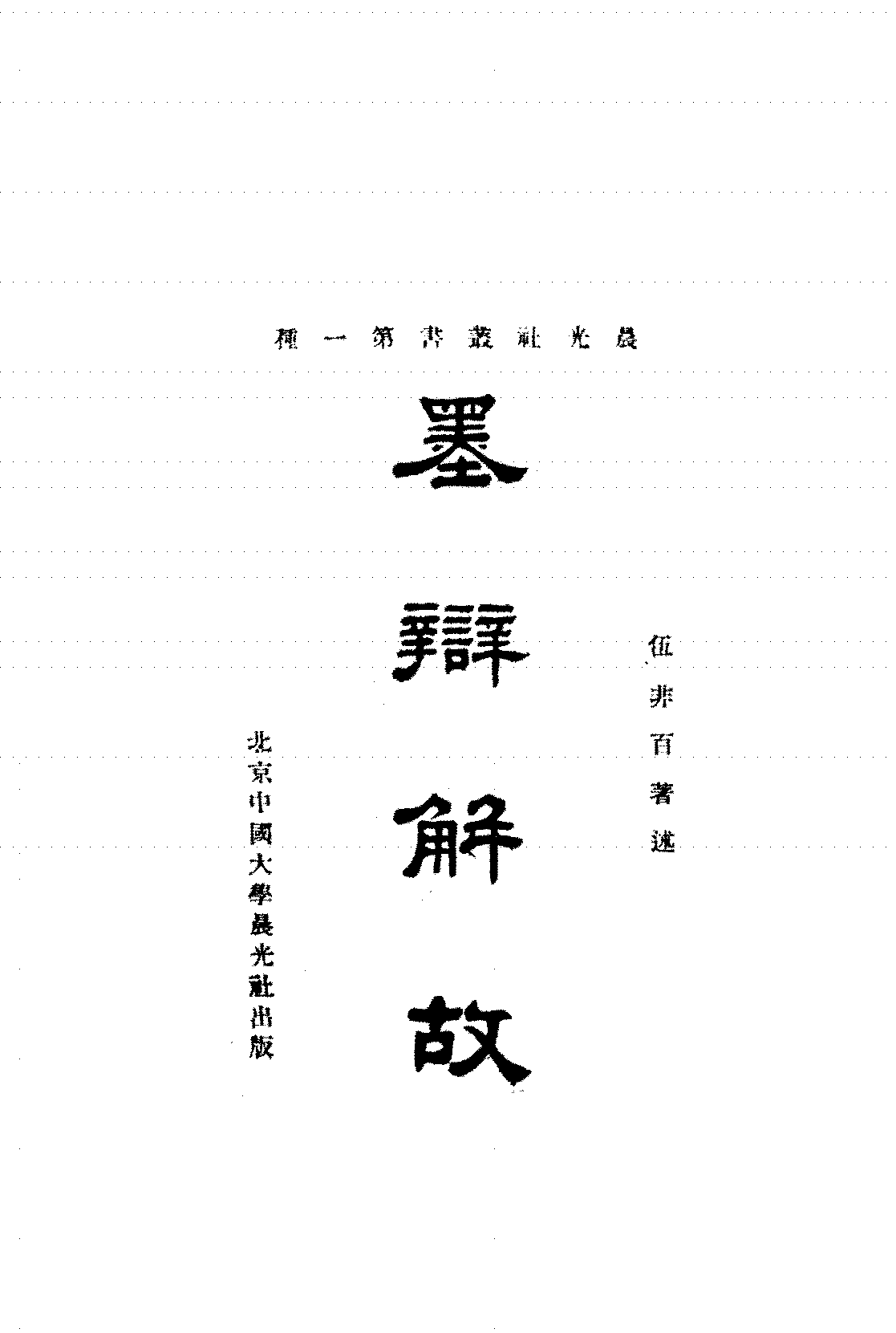 墨辩解故伍非百PDF下载,墨子墨辩研究插图 墨辩解故伍非百PDF下载,墨子墨辩研究插图