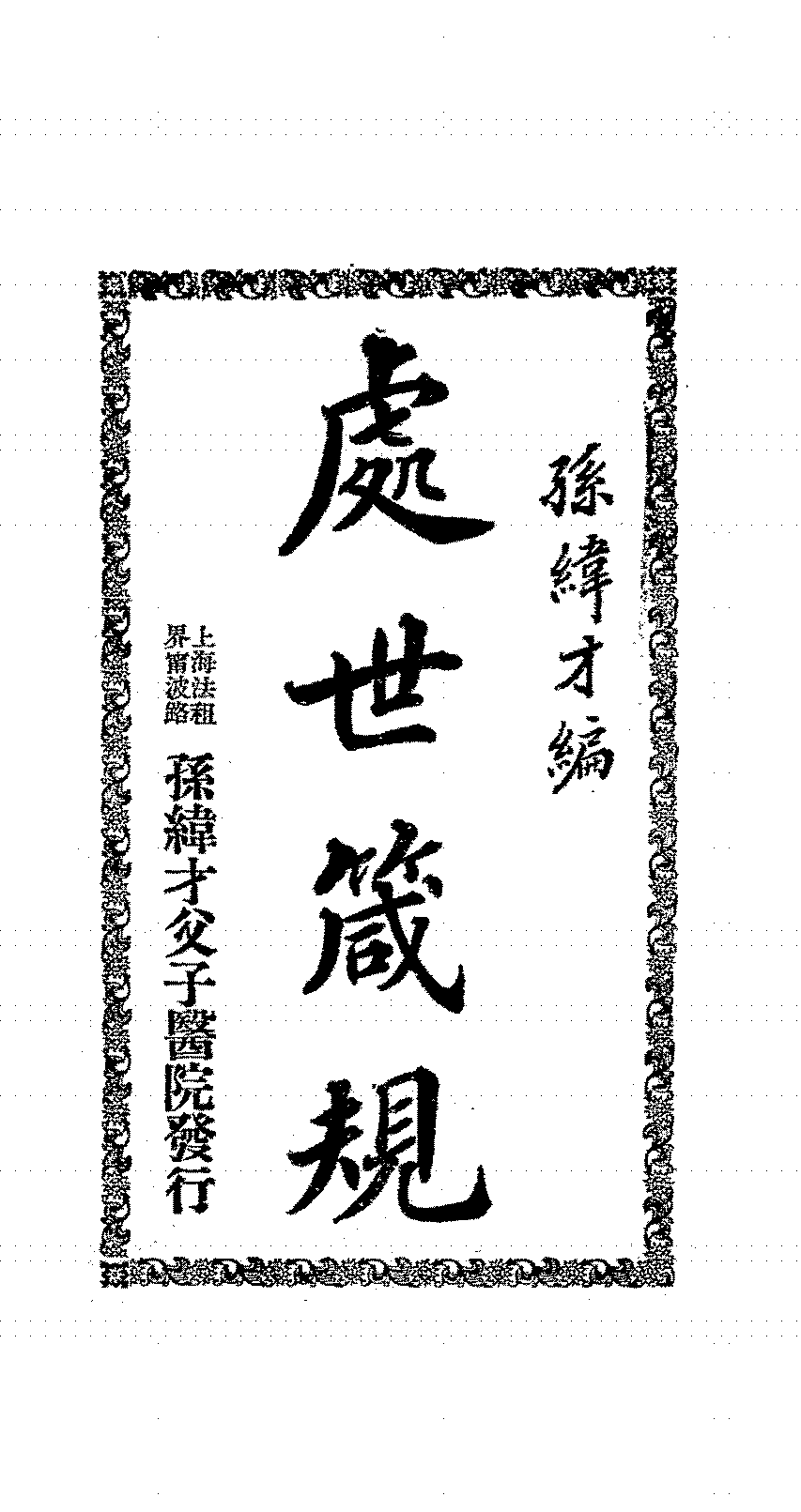 处世箴规孙纬才PDF下载,修身养性治世名言类编插图