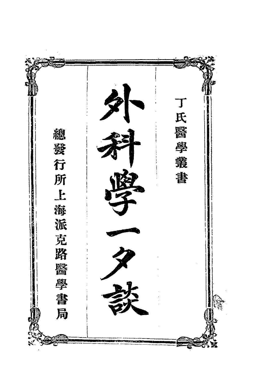 外科学一夕谈丁福保PDF下载,丁氏医学丛书插图 外科学一夕谈丁福保PDF下载,丁氏医学丛书插图