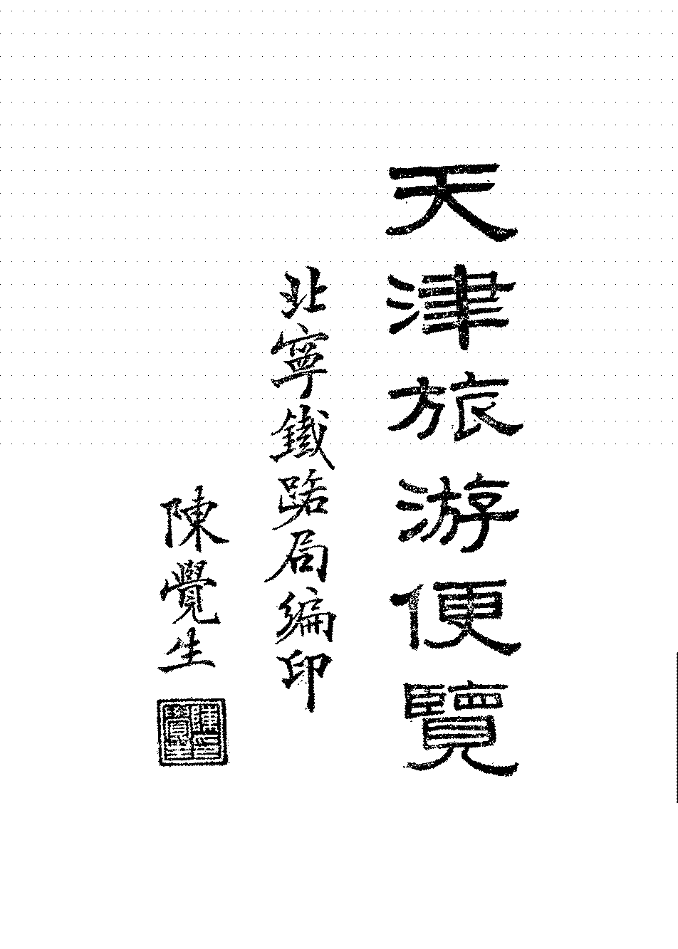 天津旅游便览北宁铁路管理局PDF下载,民国北宁铁路研究史料插图