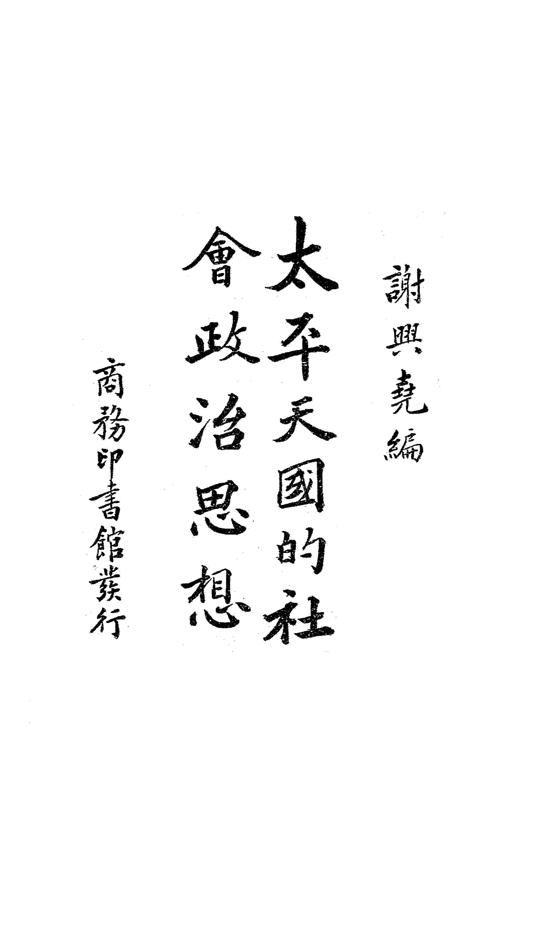 太平天国的社会政治思想谢兴尧PDF下载,太平天国研究史料插图