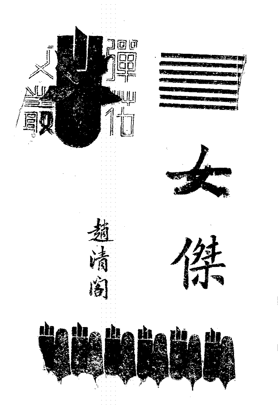 女杰赵清阁PDF下载,弹花文艺丛书,赵清阁剧作集插图 女杰赵清阁PDF下载,弹花文艺丛书,赵清阁剧作集插图