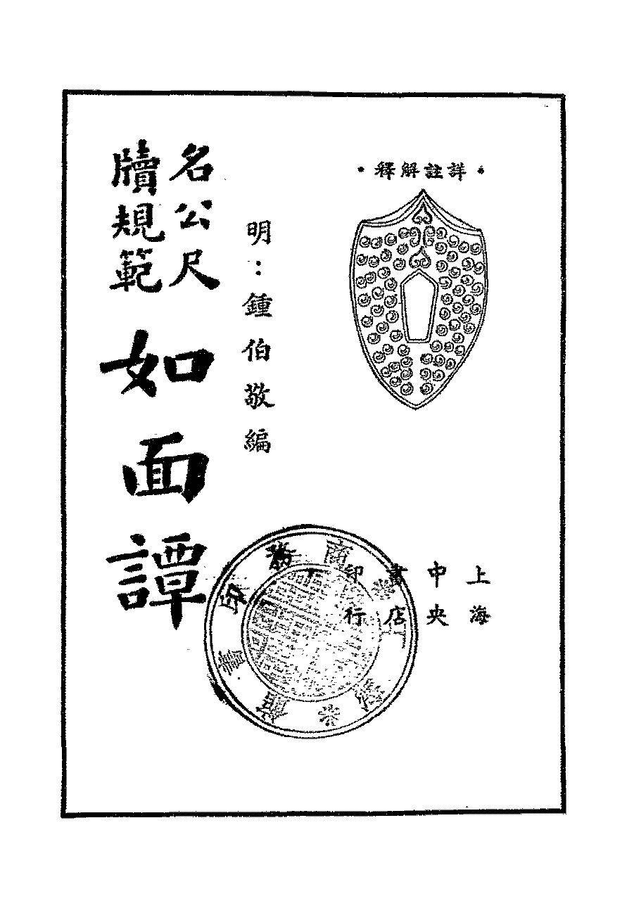如面谭钟伯敬PDF下载,古代书信尺牍汇编插图