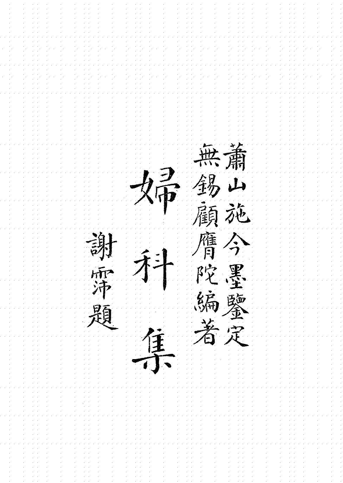 妇科集顾膺陀施今墨PDF下载,民国妇科病症研究插图