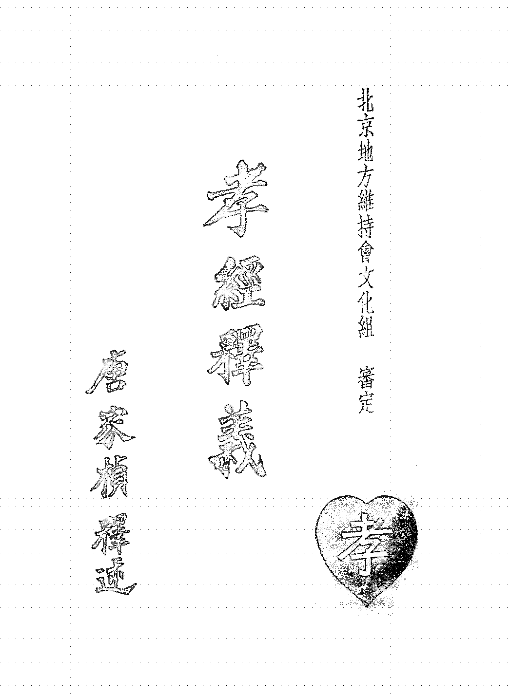 孝经释义唐家桢PDF下载,孝经白话解插图 孝经释义唐家桢PDF下载,孝经白话解插图