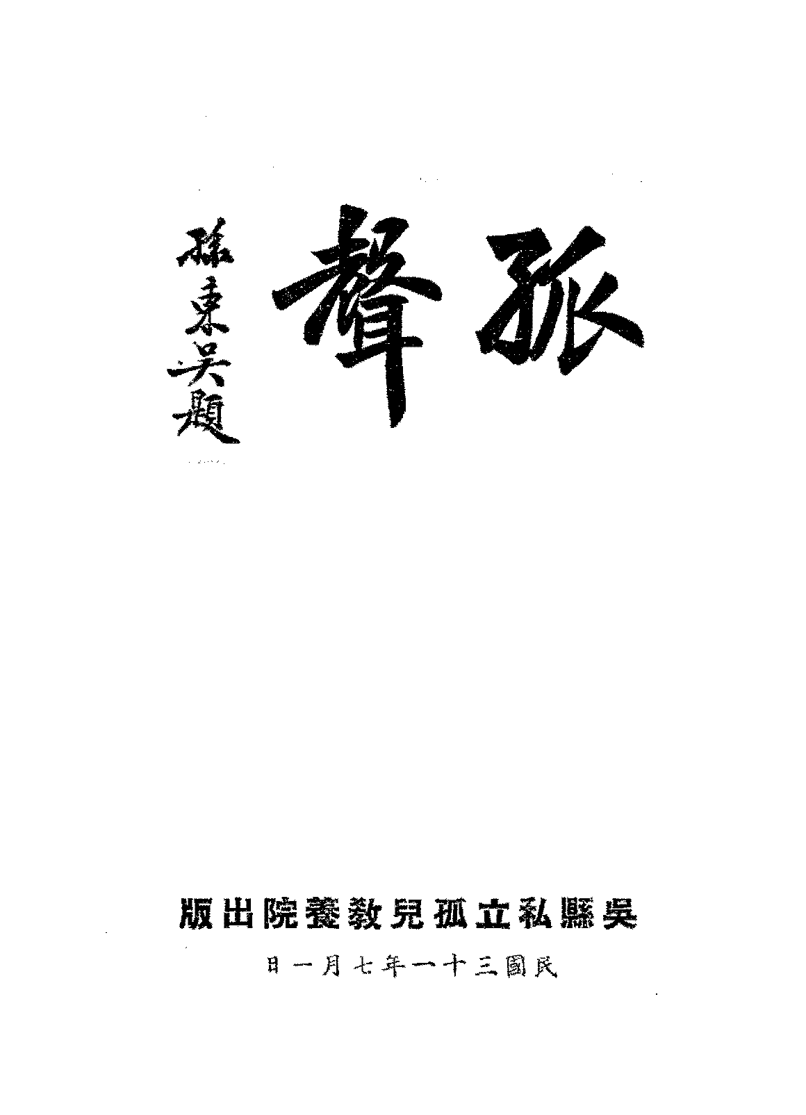 孤声沈鸣球PDF下载,民国吴县私立孤儿教养院研究史料插图 孤声沈鸣球PDF下载,民国吴县私立孤儿教养院研究史料插图