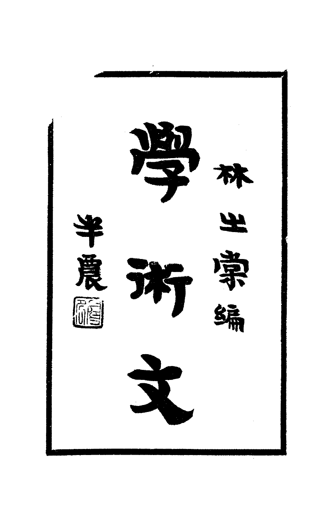 学术文林之棠PDF下载,林之棠学术研究文集插图 学术文林之棠PDF下载,林之棠学术研究文集插图