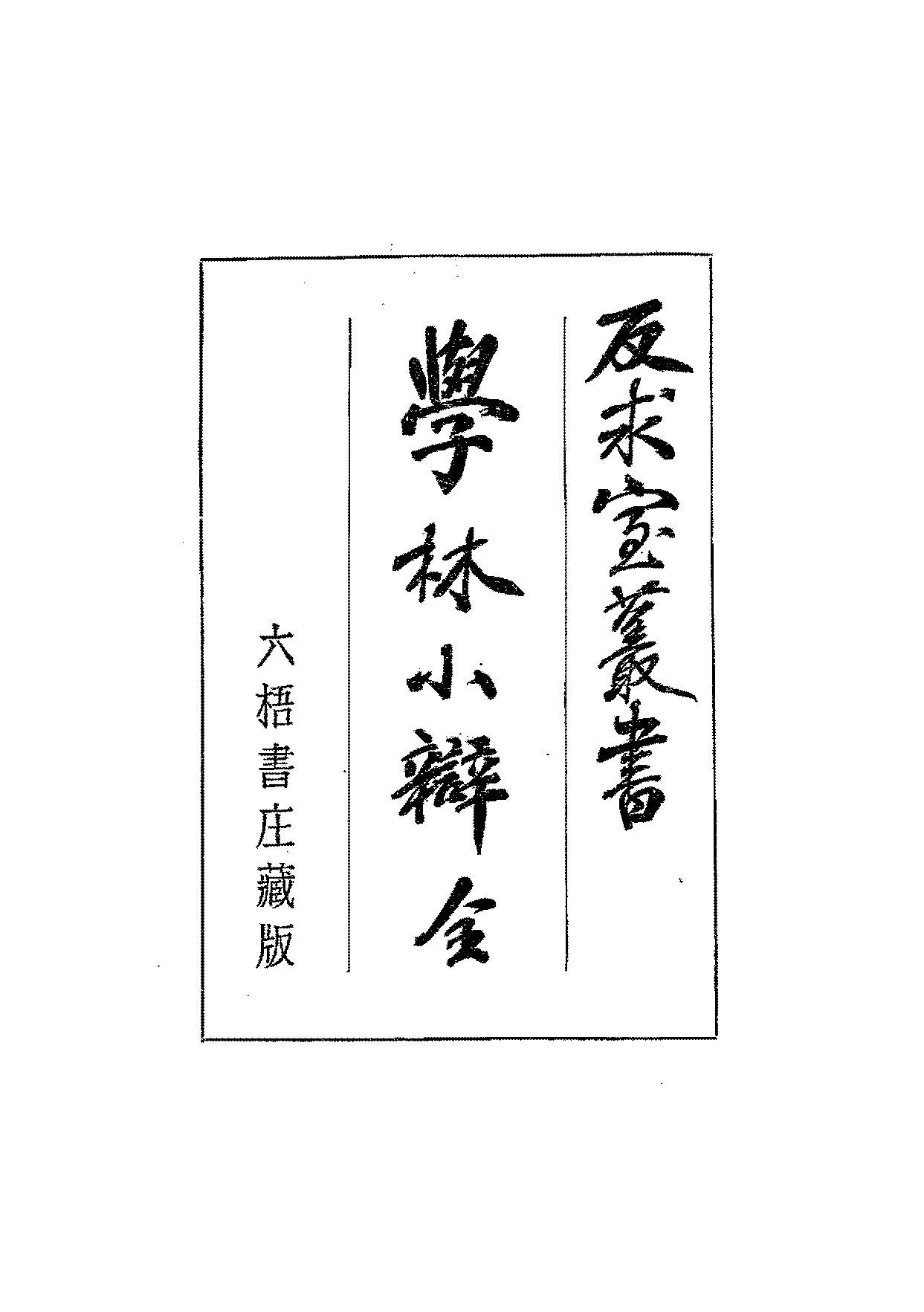 学林小辩薛元植PDF下载,反求室丛书插图