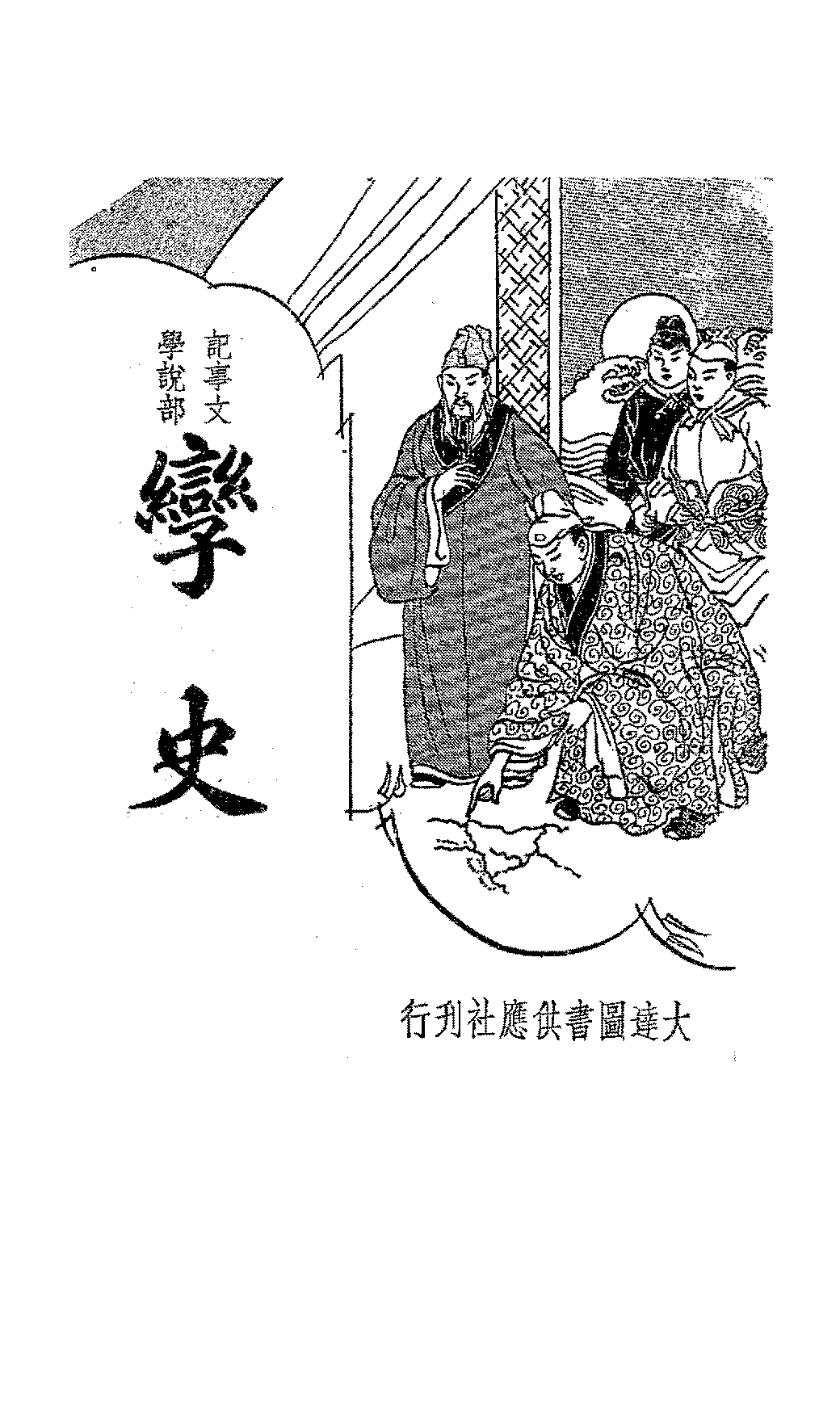 孪史王希廉PDF下载,古代笔记小说选插图 孪史王希廉PDF下载,古代笔记小说选插图