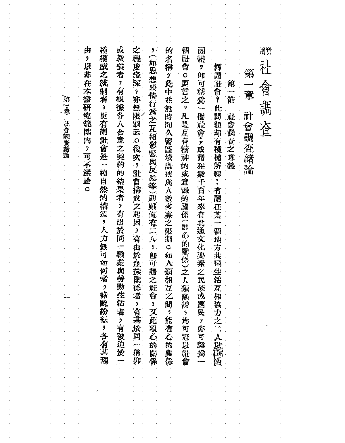实用社会调查温仲良PDF下载,社会调查研究教材插图