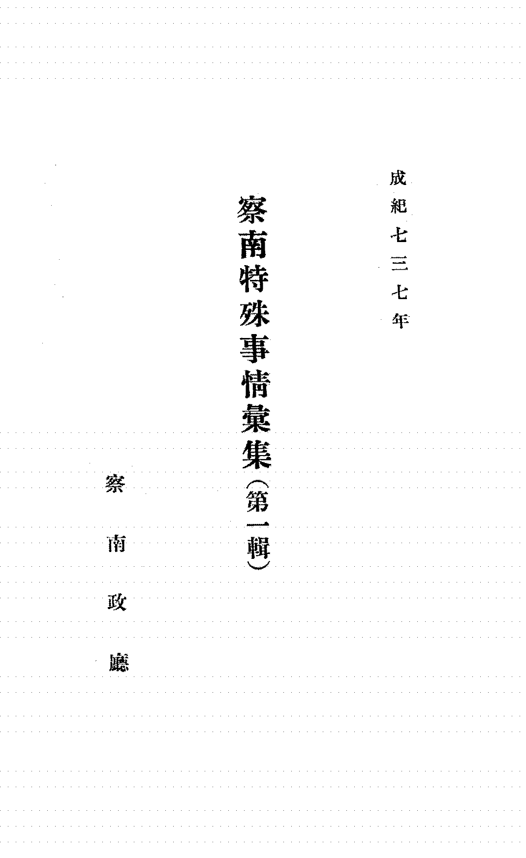 察南特殊事情汇集第一辑察南政厅资料科PDF下载插图