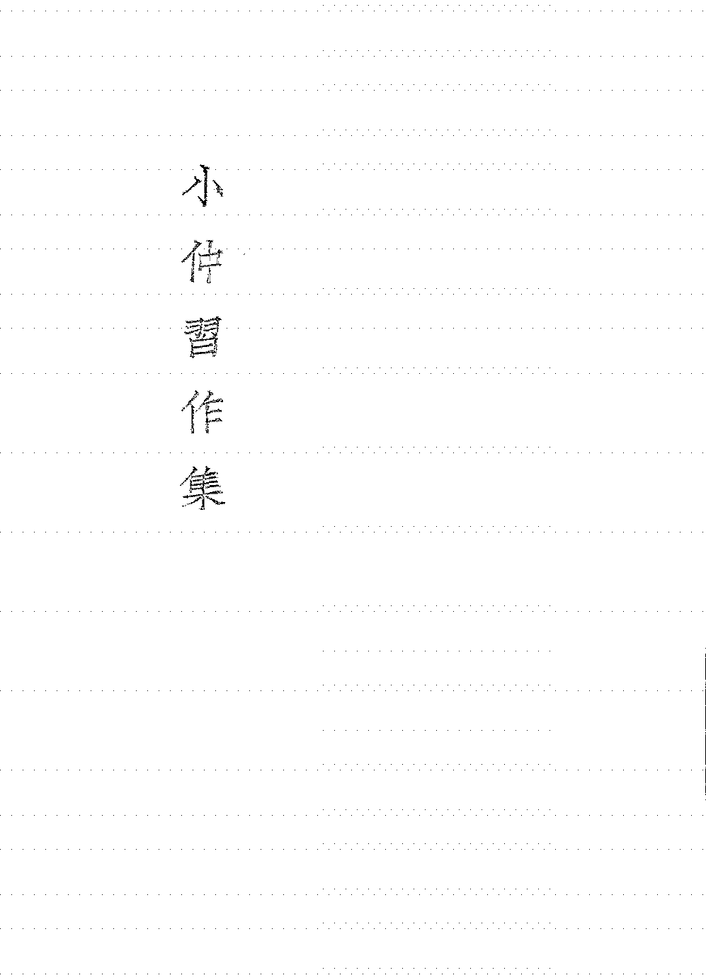 小仲习作集李小仲PDF下载插图 小仲习作集李小仲PDF下载插图