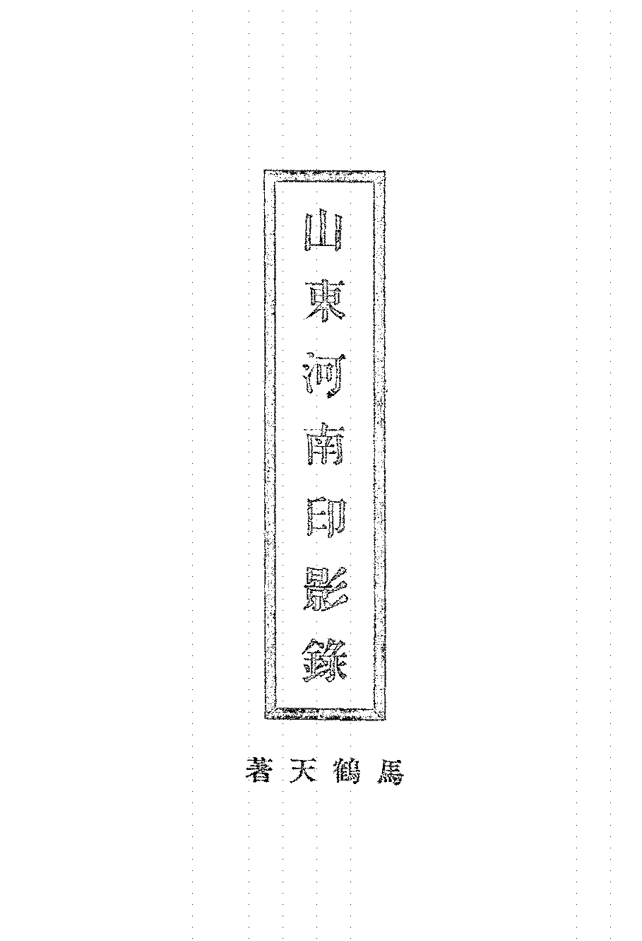 山东河南印影录马鹤天PDF下载插图 山东河南印影录马鹤天PDF下载插图