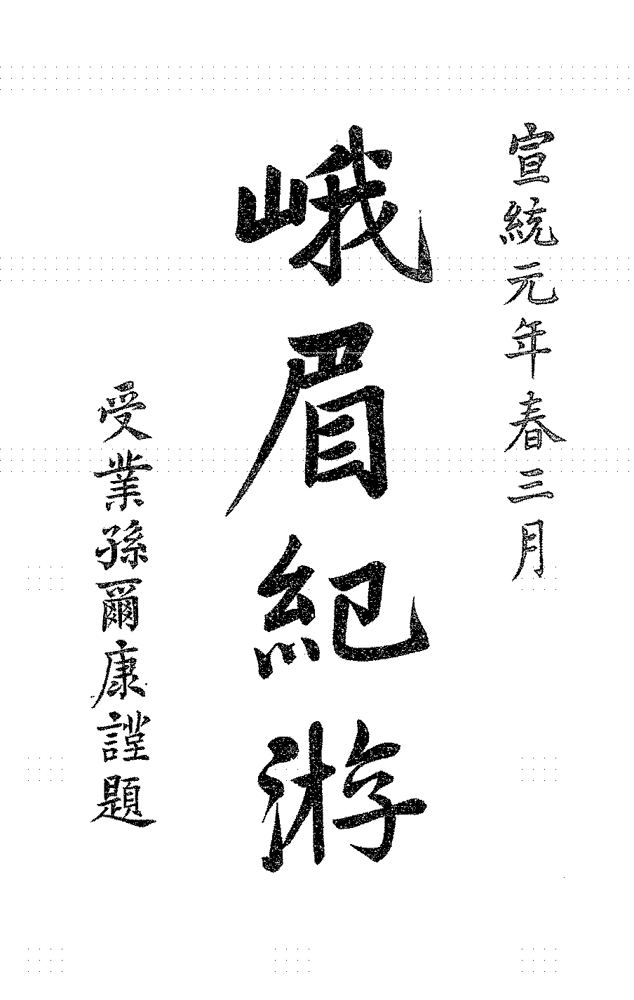 峨眉纪游楼藜然PDF下载,清末峨眉山游记插图