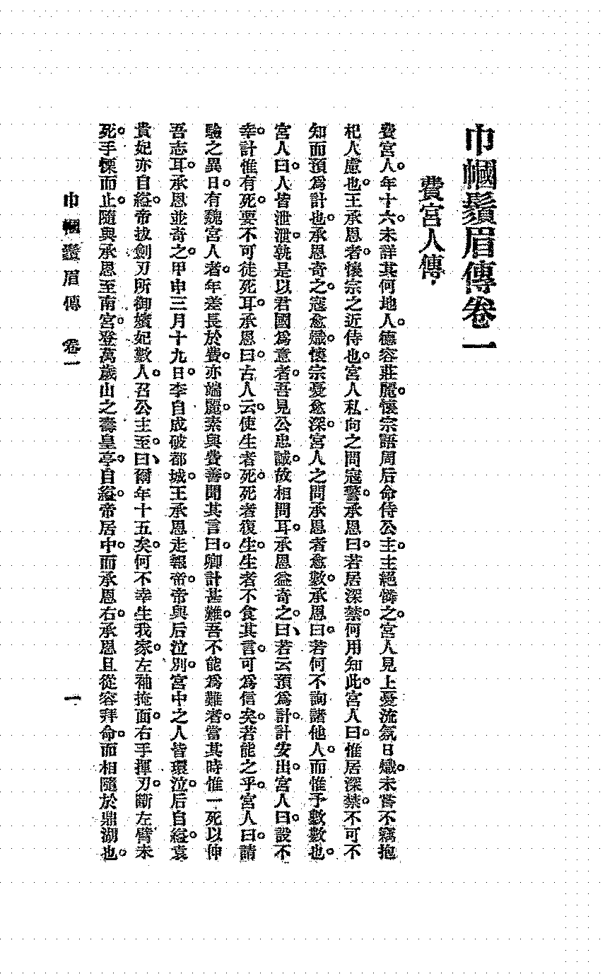 巾帼须眉传洁华女史PDF下载,古代女性名人传记插图