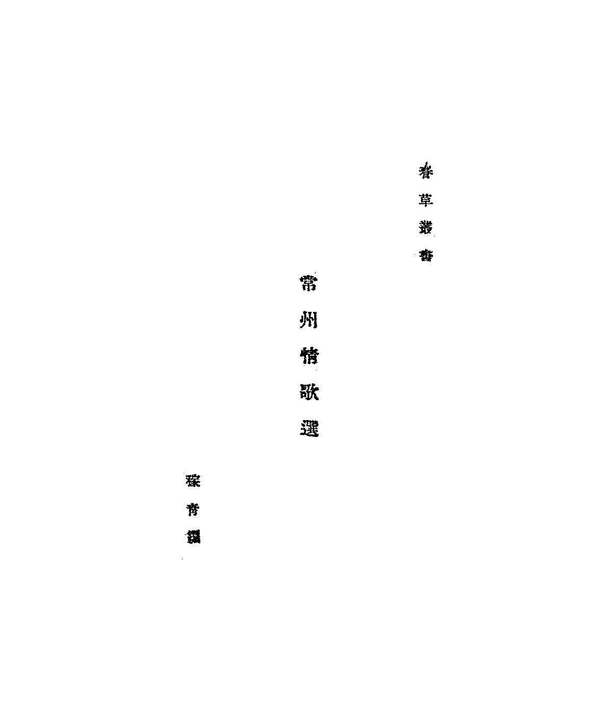 常州情歌选伍稼青PDF下载,江苏常州民歌情歌选插图