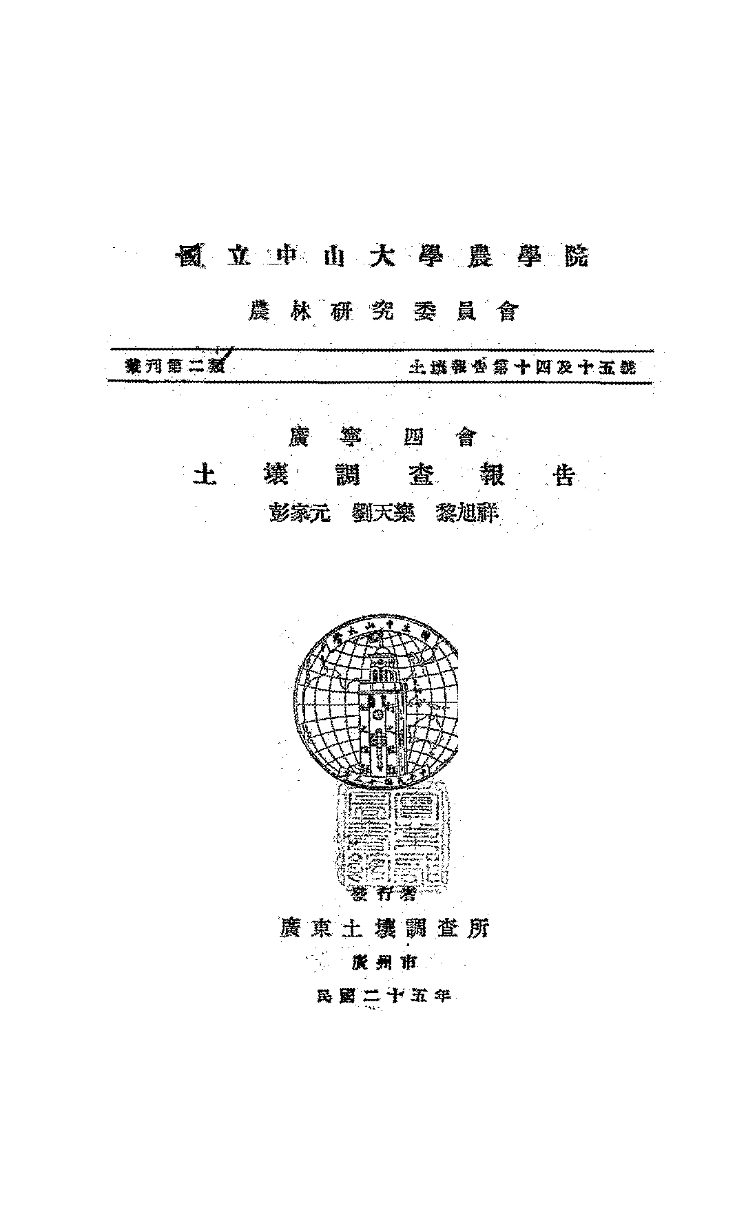 广宁四会土壤调查报告彭家元PDF下载,民国广宁四会农业调查报告插图