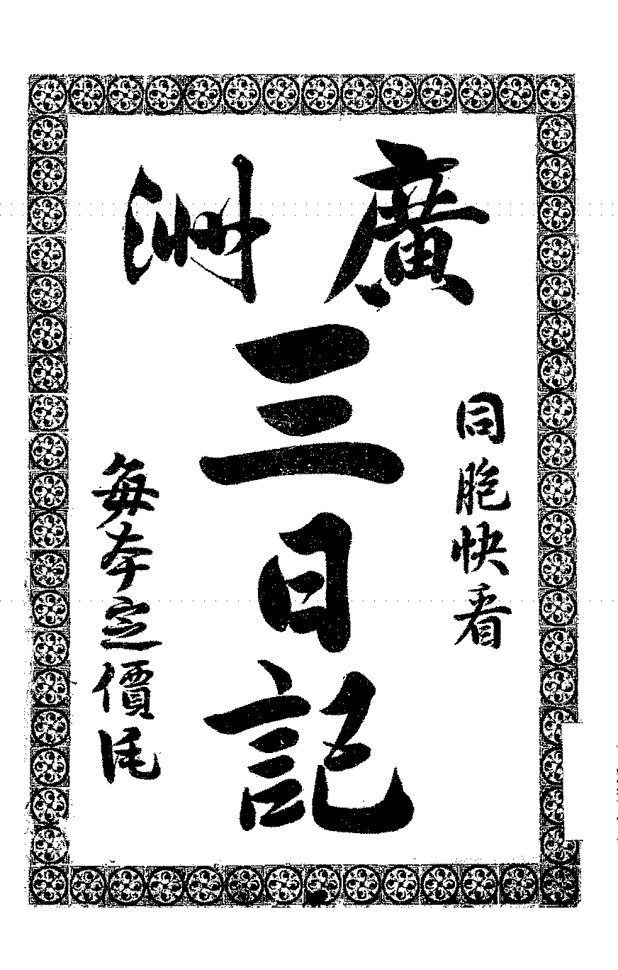 广州三日记PDF下载,明末广州屠城研究史料插图