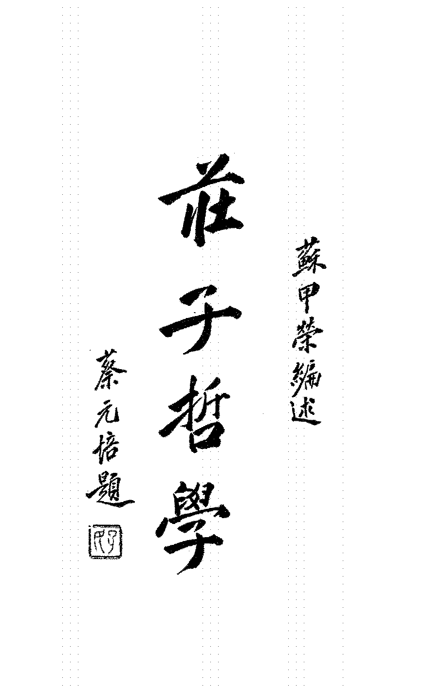 庄子哲学苏甲荣PDF下载,民国庄子哲学思想研究插图