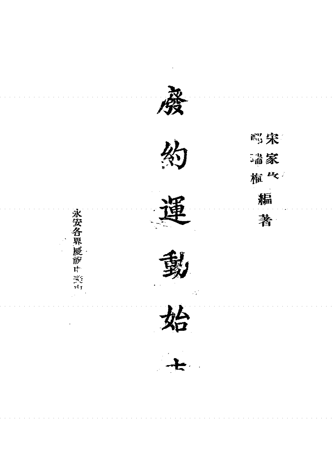 废约运动始末宋家修,郑瑞梅PDF下载,民国废约运动研究史料插图