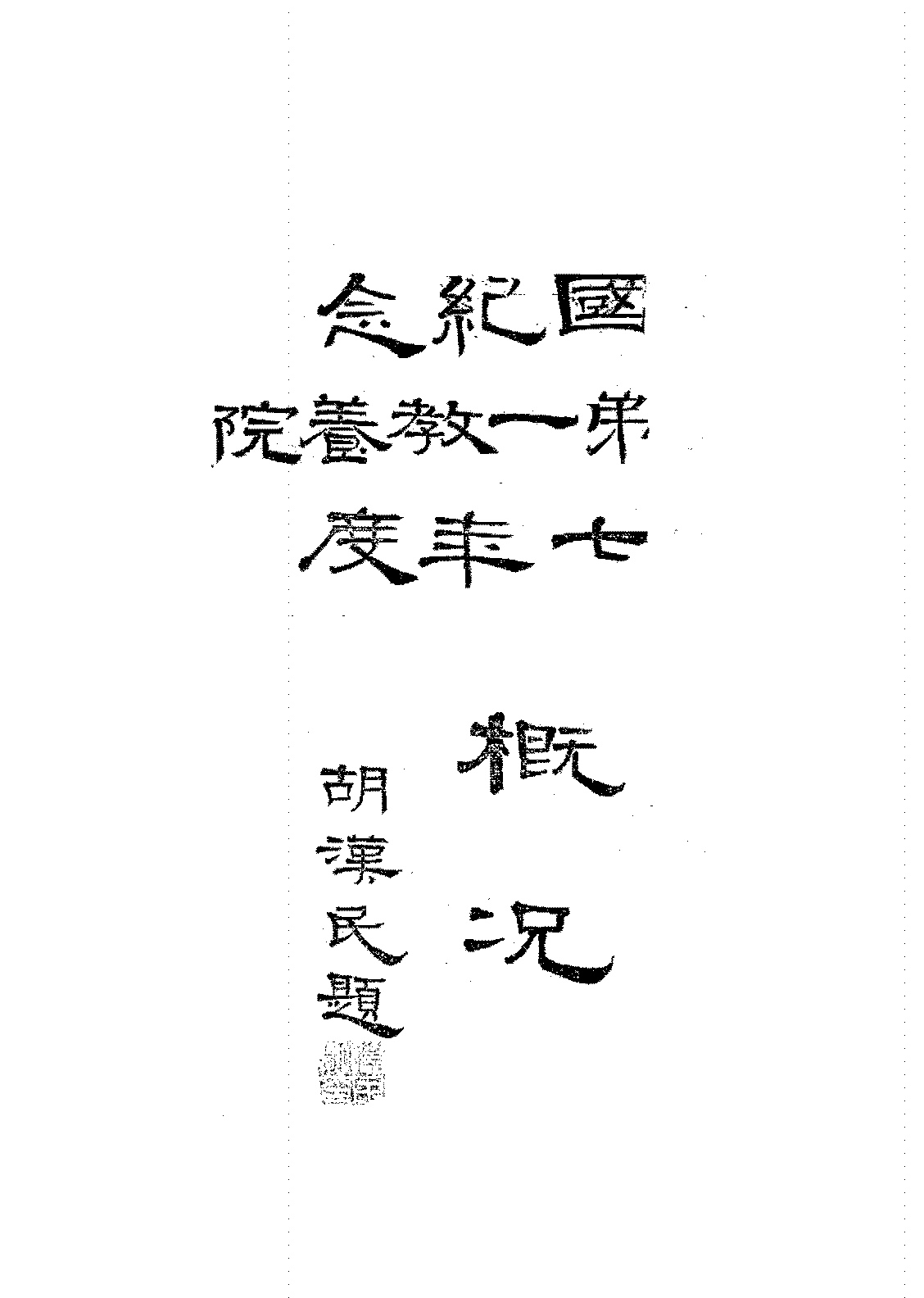 开国纪念贫儿第一教养院十七年度概况PDF下载,开国纪念贫儿第一教养院研究史料插图 开国纪念贫儿第一教养院十七年度概况PDF下载,开国纪念贫儿第一教养院研究史料插图