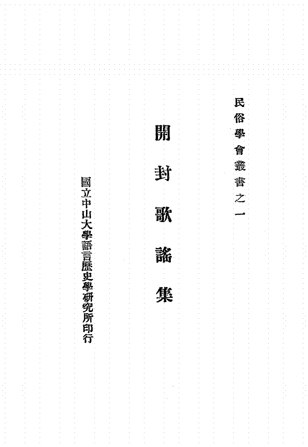 开封歌谣集白寿彝PDF下载,民国开封民间歌曲谚语集插图