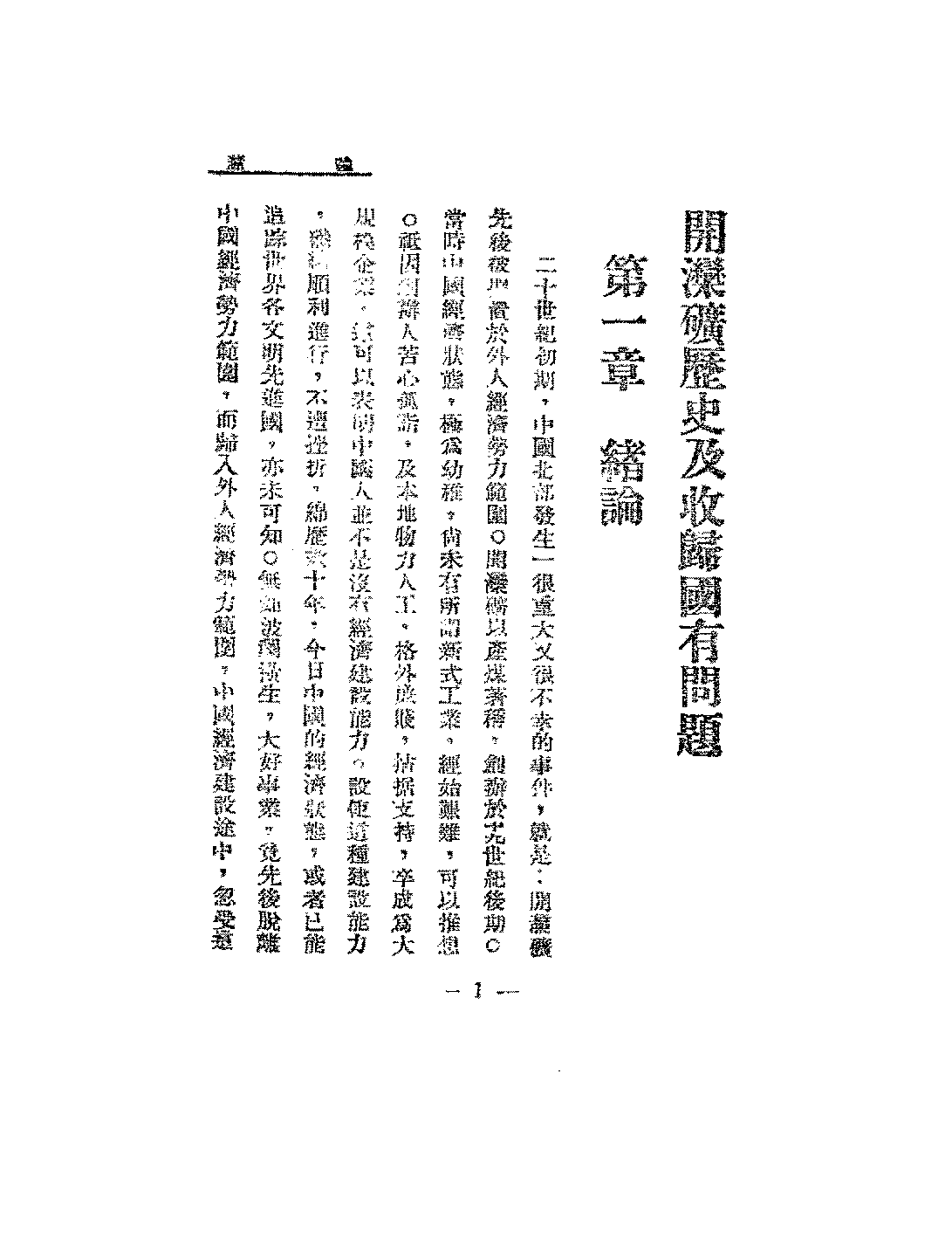 开滦矿历史及收归国有问题杨鲁PDF下载,开滦煤矿研究史料插图