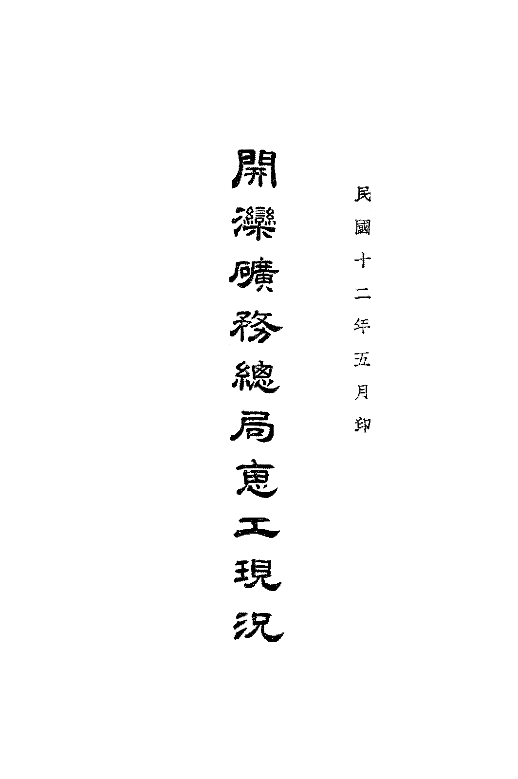开滦矿物总局惠工现况PDF下载,民国开滦矿物研究史料插图 开滦矿物总局惠工现况PDF下载,民国开滦矿物研究史料插图