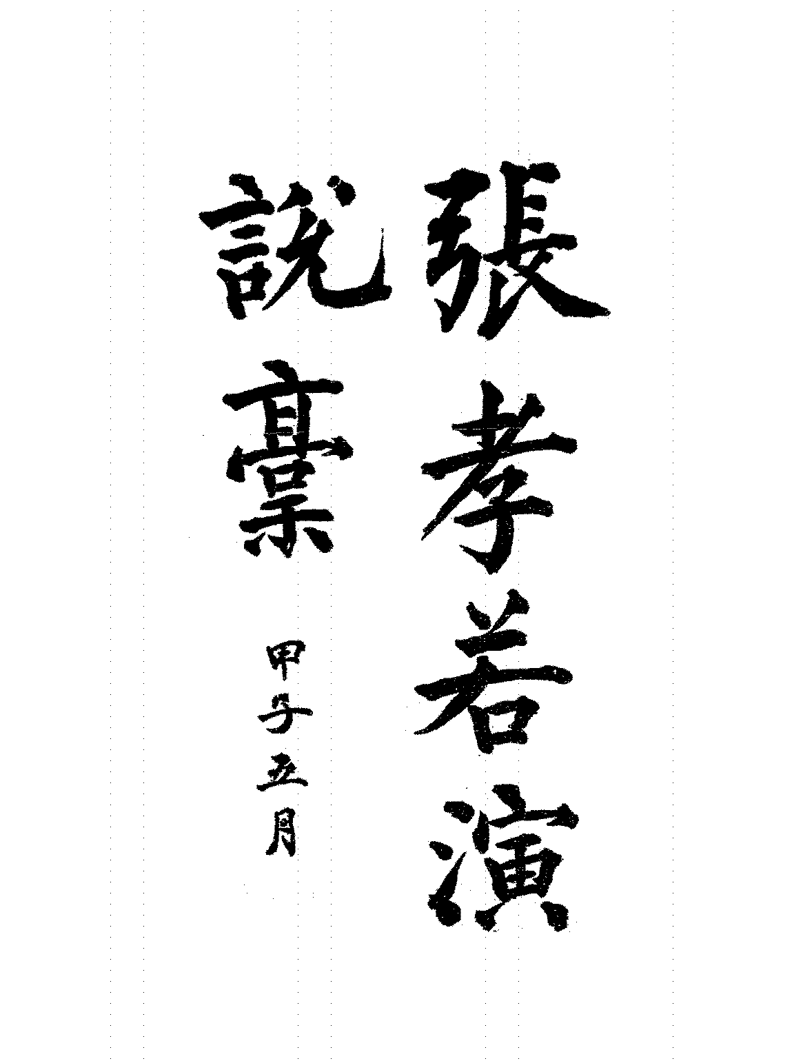 张孝若演说稿张孝若PDF下载插图