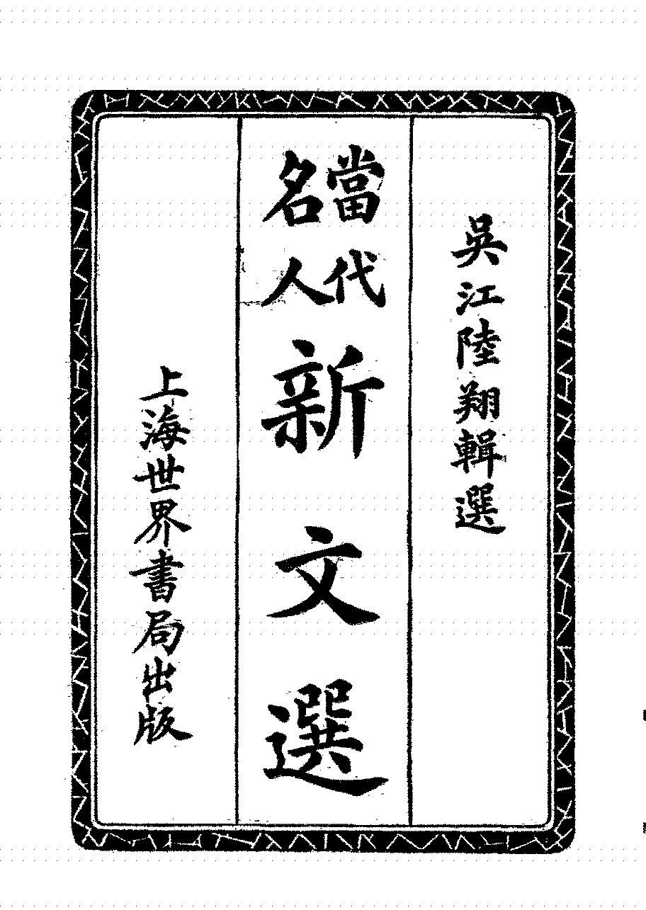 当代名人新文选集陆翔PDF下载,民国名人文选集插图 当代名人新文选集陆翔PDF下载,民国名人文选集插图