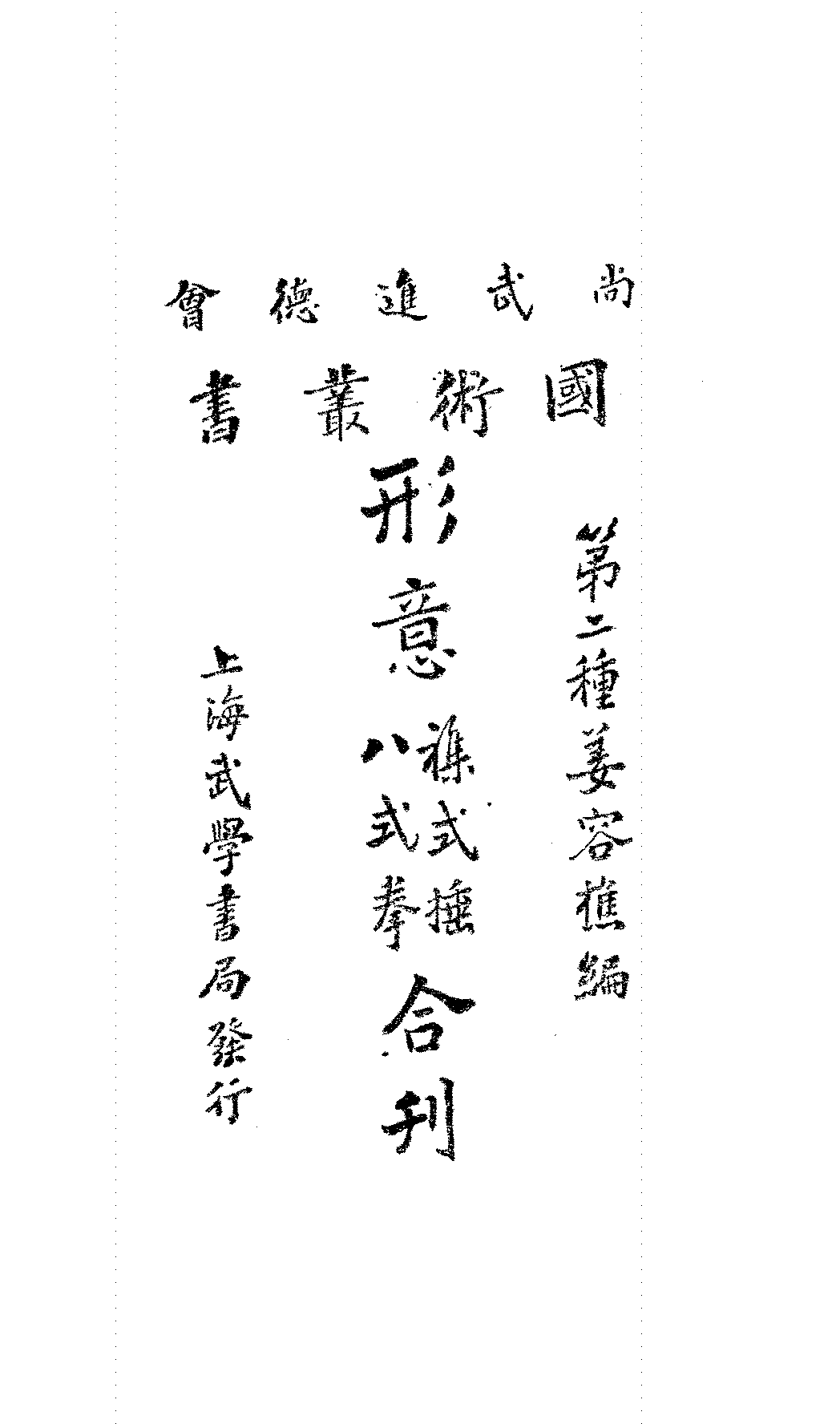 形意杂式捶八式拳合刊姜容樵PDF下载,尚武进德会国术丛书插图