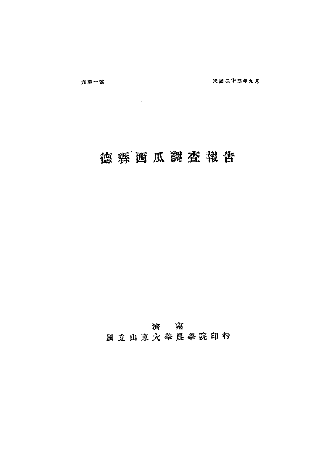 德县西瓜调查报告吴耕民PDF下载,民国山东德州西瓜种植业研究插图